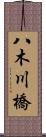 八木川橋 Scroll