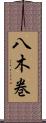 八木巻 Scroll