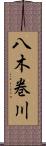 八木巻川 Scroll