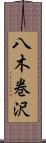 八木巻沢 Scroll