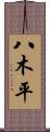 八木平 Scroll
