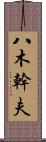 八木幹夫 Scroll