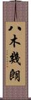 八木幾朗 Scroll