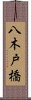 八木戸橋 Scroll