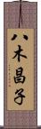 八木昌子 Scroll