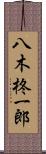 八木柊一郎 Scroll