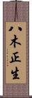 八木正生 Scroll