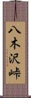 八木沢峠 Scroll