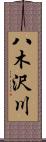 八木沢川 Scroll