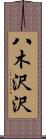 八木沢沢 Scroll