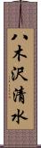 八木沢清水 Scroll