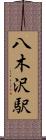 八木沢駅 Scroll