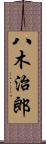 八木治郎 Scroll