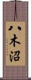 八木沼 Scroll