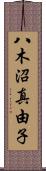 八木沼真由子 Scroll