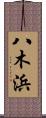 八木浜 Scroll