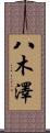 八木澤 Scroll