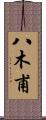 八木甫 Scroll