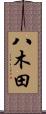 八木田 Scroll