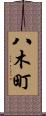 八木町 Scroll