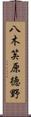 八木笶原徳野 Scroll
