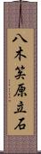八木笶原立石 Scroll