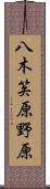八木笶原野原 Scroll