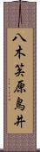 八木笶原鳥井 Scroll