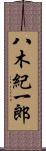 八木紀一郎 Scroll