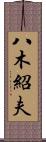 八木紹夫 Scroll