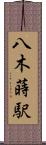 八木蒔駅 Scroll