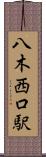 八木西口駅 Scroll