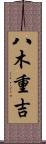 八木重吉 Scroll