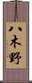 八木野 Scroll