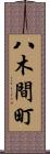 八木間町 Scroll