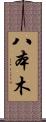 八本木 Scroll