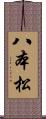 八本松 Scroll
