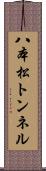 八本松トンネル Scroll