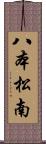 八本松南 Scroll