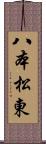 八本松東 Scroll