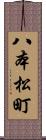 八本松町 Scroll