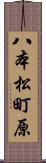 八本松町原 Scroll