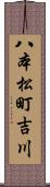 八本松町吉川 Scroll
