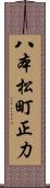 八本松町正力 Scroll
