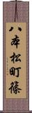 八本松町篠 Scroll