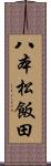 八本松飯田 Scroll