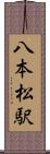 八本松駅 Scroll