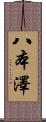 八本澤 Scroll