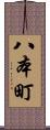 八本町 Scroll