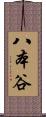 八本谷 Scroll